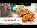 Рецепт вкусной жареной трески с песто из горошка от Юлии Высоцкой | #сладкоесолёное №77 (18+)