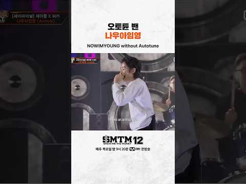 [SMTM12] 오토튠 뺀 나우아임영