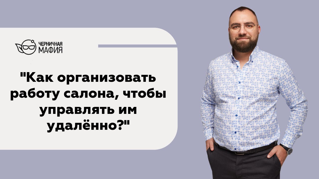 Как организовать работу салона, чтобы управлять им удалённо? - YouTube