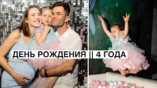 День Рождения Евы || Что Подарить Ребёнку На 4 Года? || Квест