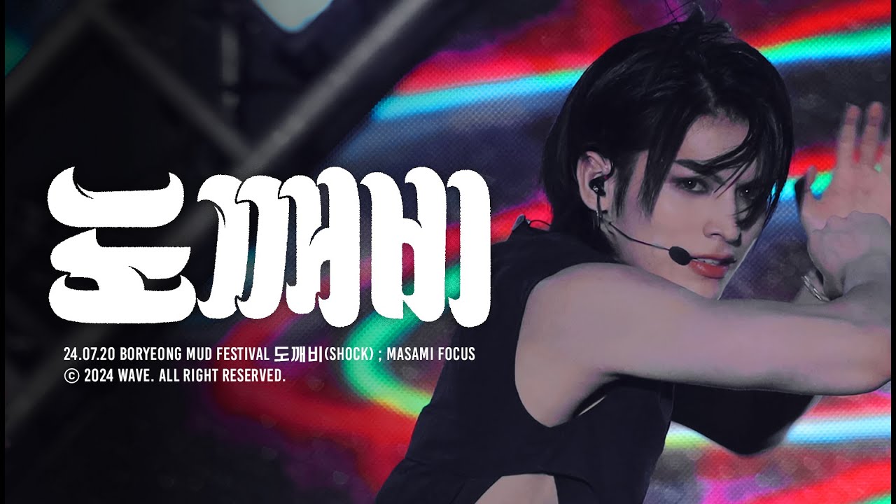 [4K] 240720 보령머드축제 BORYEONG MUD FESTIVAL 2024 ; 도깨비(SHOCK) MASAMI focus