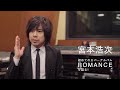 宮本浩次 初めてのカバーアルバム「ROMANCE」を語る！
