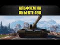 🔴Стрим AW - Альфуем на Объекте 490 [19.00]