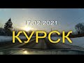 Курск 17 февраля 2021