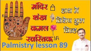हाथ में विशेष चिन्ह - कमल , शंख , मंदिर , स्वस्तिक के फल ||Special sign in hand हस्तरेखा lesson - 89