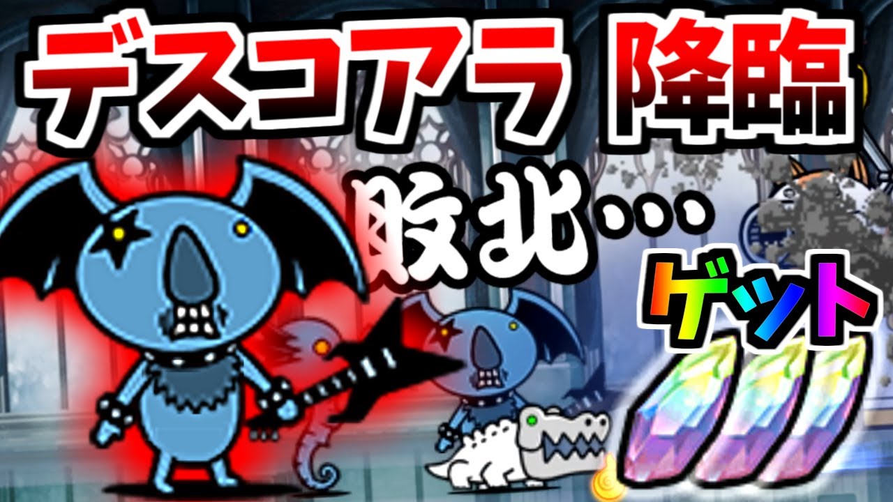 もはや降臨ボス デスコアラッキョ新登場 女王の研究報告5 ステージ紹介 攻略 にゃんこ大戦争 スマラブアプリ