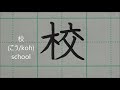 小学一年生で習う漢字の読み方と書き方 | 日本語を学ぶ