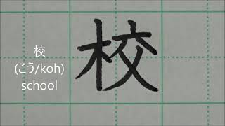 How to Read and Write 80 Kanji learned by first graders in Japan | Learn Japanese | Handwriting