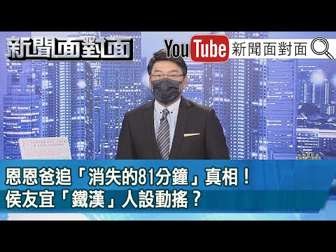 《恩恩爸追「消失的81分鐘」真相！侯友宜「鐵漢」人設動搖？》【新聞面對面】2022.06.10