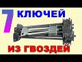 Как сделать СЕМЬ ДЛИННЫХ КЛЮЧЕЙ из гвоздей ++