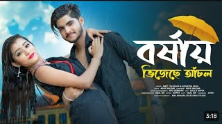 বর্ষায় ভিজেছে আঁচল 💞 Borshay Vijeche Anchal 💞 New Bengali Song 🎶 Rick - Rupsha 💕 RKG 
