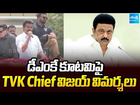 డీఎంకే కూటమిపై TVK Chief విజయ్ విమర్శలు | TVK Chief Vijay Criticizes DMK Alliance | Sakshi TV - SAKSHITV
