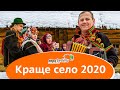 Краще село 2020 | Проект &quot;ВеСело&quot; Depo.ua | Переможець!