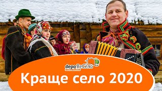 Краще село 2020 | Проект &quot;ВеСело&quot; Depo.ua | Переможець!