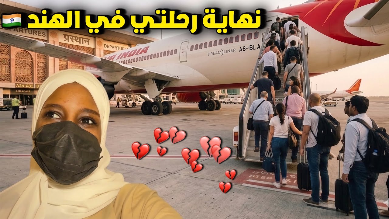آخر يوم لي في الهند 🇮🇳✈️| وداعاً بعد تجربة ما تنسى