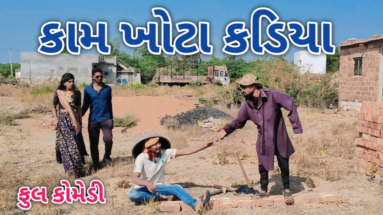 કામ ખોટા કડિયા | comedian magan | gujrati comedy