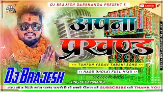 Dj Brajesh Darbhanga Dj Brajesh Darbhanga Jhan Jhan Hard Bass Mixx Kawan Boli Apna Prakhand Me