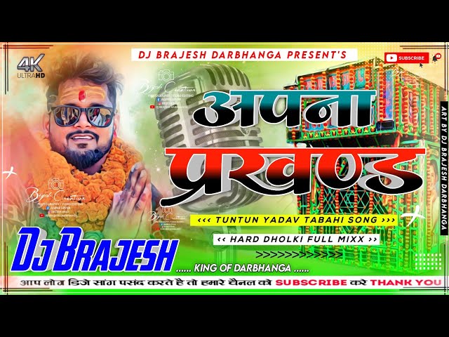 Dj Brajesh Darbhanga ✓✓ Dj Brajesh Darbhanga Jhan Jhan Hard Bass Mixx Kawan Boli Apna Prakhand Me class=