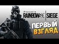 Rainbow Six Siege - ОБЗОР ОТ БРЕЙНА!