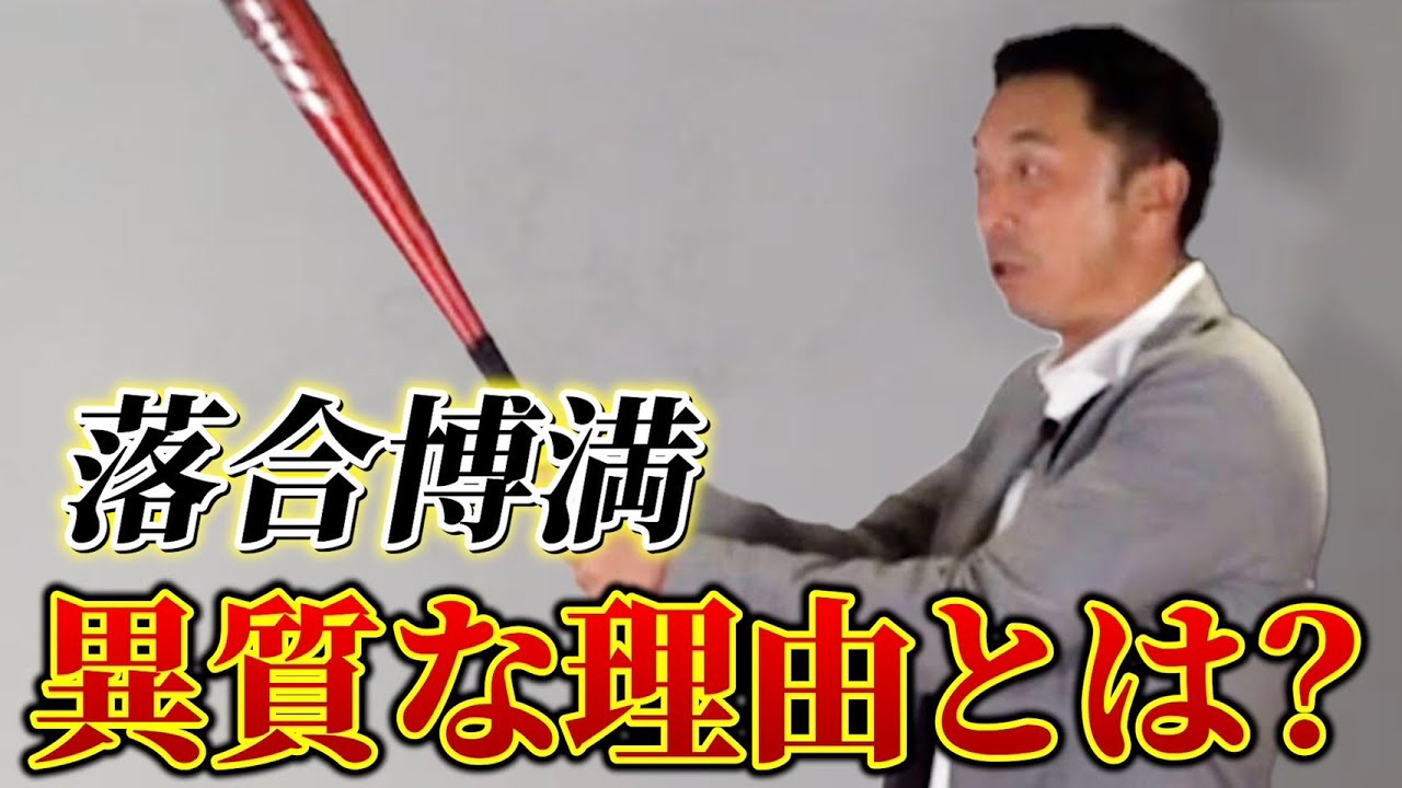 落合博満さんはなぜあれだけバット捌きがうまかったのか？【視聴者疑問解決】