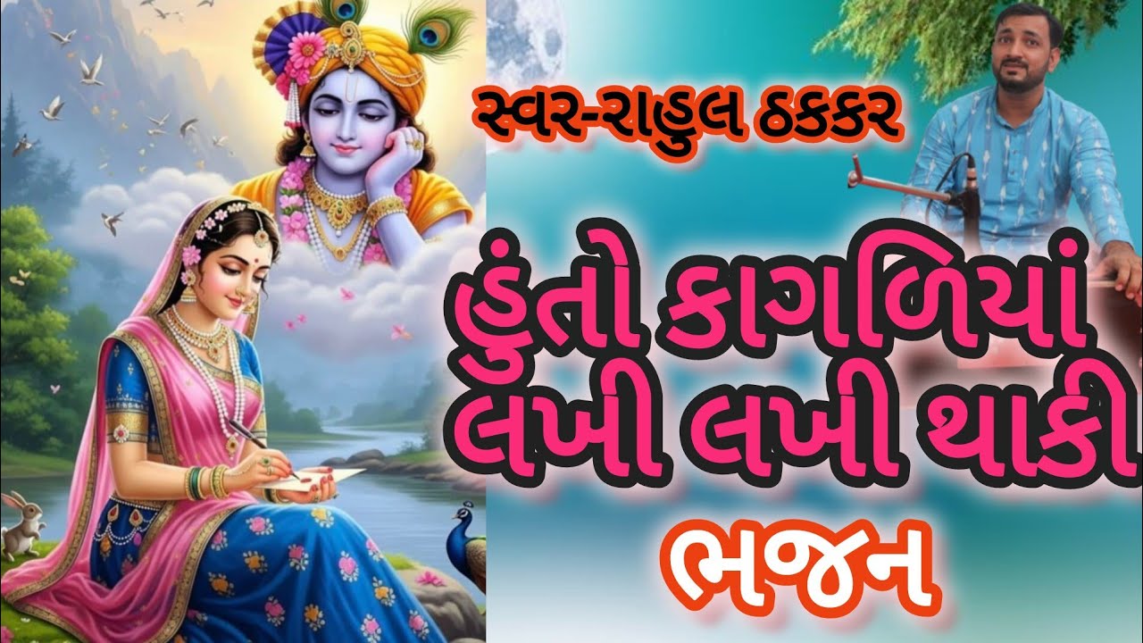 હુંતો કાગળિયાંલખી લખી થાકી કાનુડા તારા મનમાં નથી||કાનુડાનું ભજન||Hu to kagaliya Lakhi Lakhi Thaki 