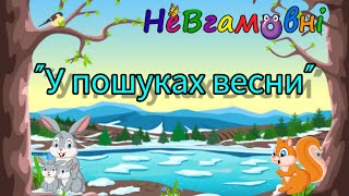 Логіко- математичний розвиток. "У пошуках весни"( поняття більше на один, менше на один, порівну)