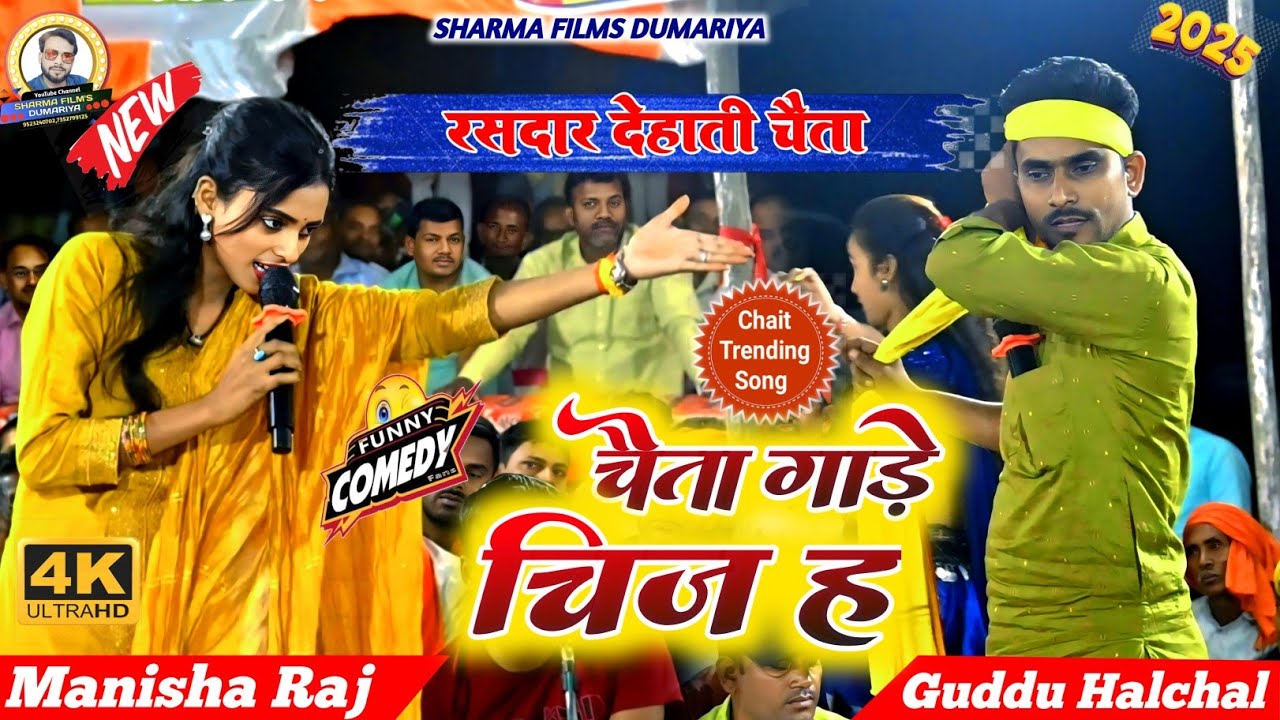 #viralvideo | मनीषा राज के न्यू लायदारी चैता | चैता गाड़े के चीज ह | bhojpuri chaita dugola 2025