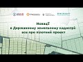 Новації в Державному земельному кадастрі: все про пілотний проект