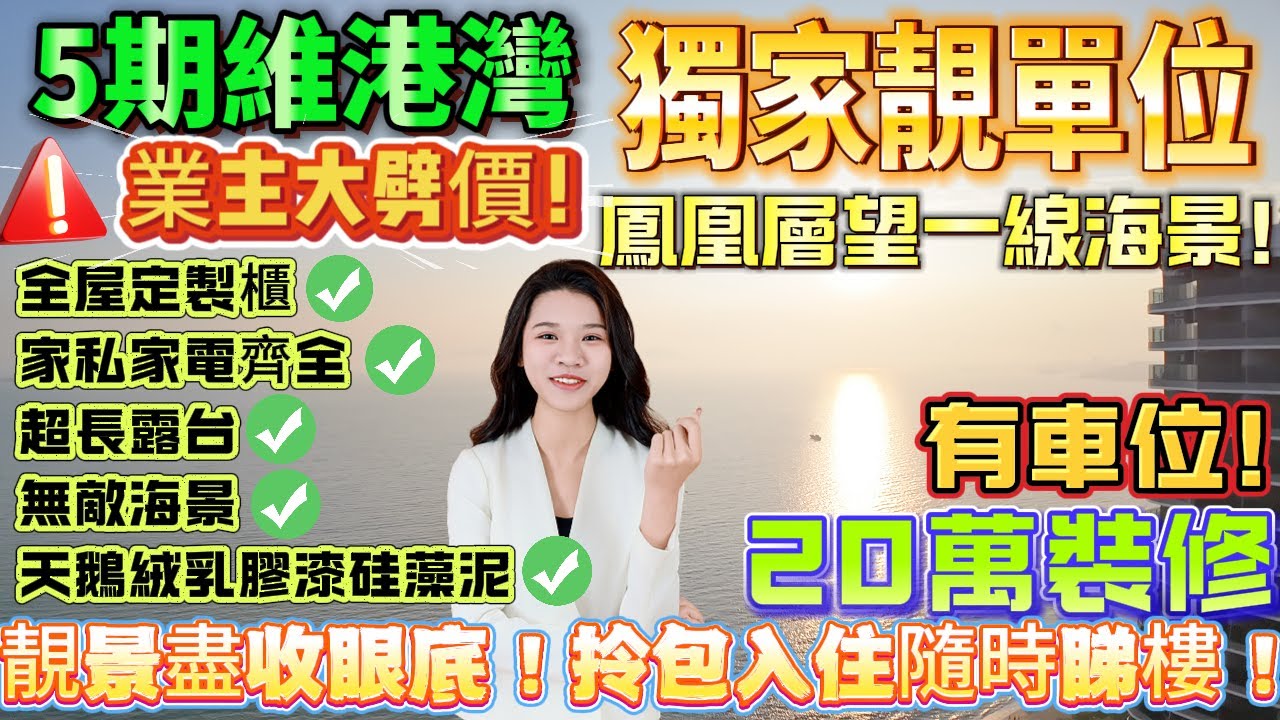 【十里銀灘·5期維港灣】獨家靚單位！曾經樓花！業主大劈價！鳳凰層望一線超級無敵靚海景單位！有車位！天鵝絨乳膠漆硅藻泥+全屋定製櫃+家私家電齊全全部靚嘢+超長露台拎包入住隨時睇樓！#港人必睇 #海景房