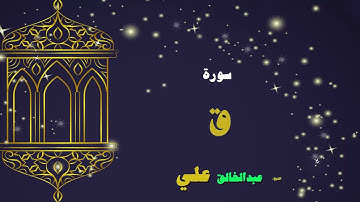 066  القران الكريم بصوت الشيخ عبد الخالق على   سورة ق