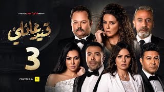 مسلسل قيد عائلي - الحلقة الثالثة - Qeid 3a2ly Series Episode 3 HD