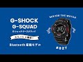 【腕時計開封 027】G-SHOCK GBD-100 G-SQUAD /  Gショック ジースクワッド / Bluetooth搭載モデルをレビュー！