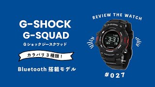 【腕時計開封 027】G-SHOCK GBD-100 G-SQUAD /  Gショック ジースクワッド / Bluetooth搭載モデルをレビュー！