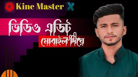 ভিডিও এডিটিং মোবাইল দিয়ে-KineMaster Video Editing Full Bangla Tutorial