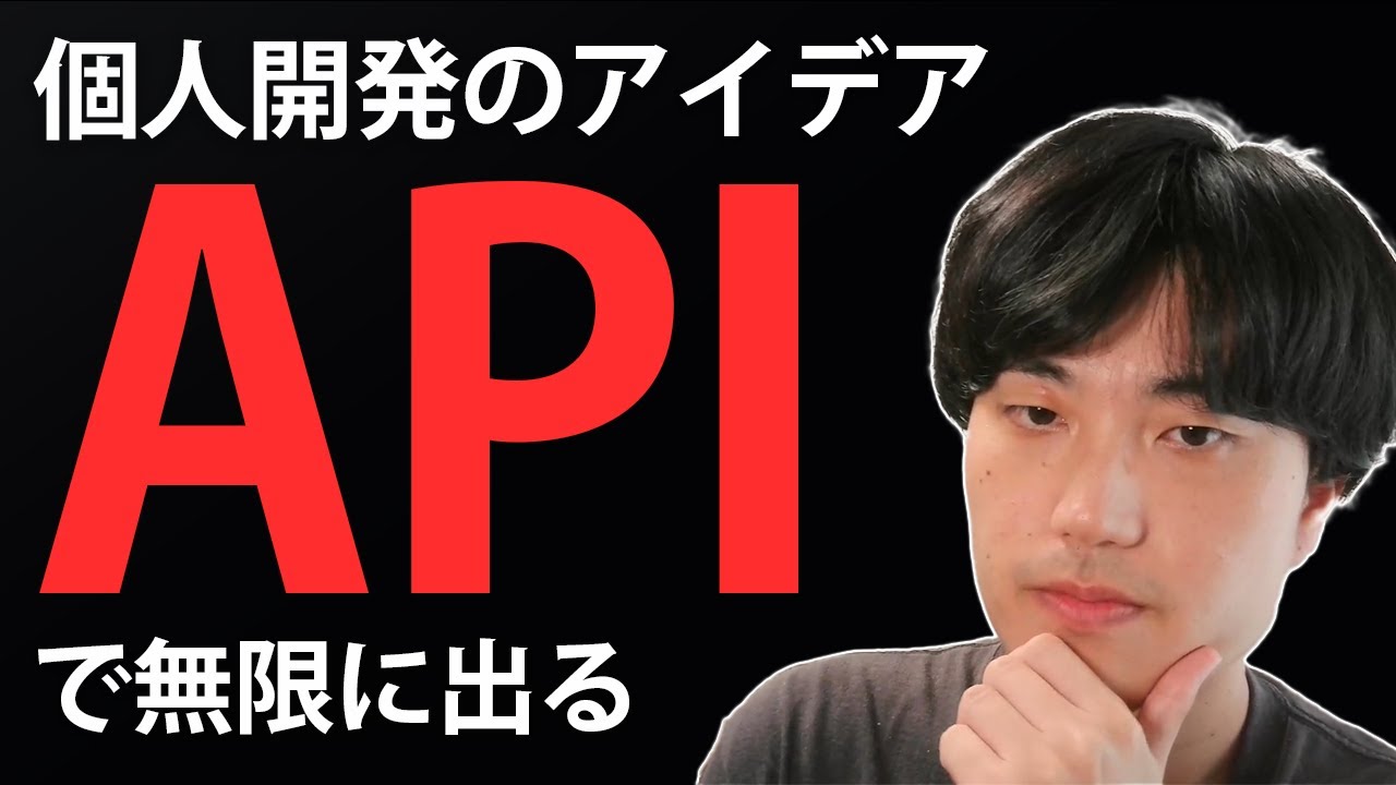 無限にアプリのアイデアが沸いてくる「API」を使ったアイデアの出し方【個人開発/バイブコーディング】