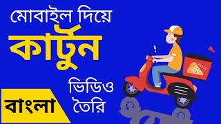 How to Make Cartoon Animation Video On Android Mobile || in Bangla screenshot 3