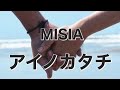 アイノカタチfeat.HIDE(GReeeeN)/ MISIA ドラマ『義母と娘のブルース』主題歌 〔フル歌詞付き〕covered by 飯島アツシ