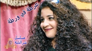 لقطات من حلقات | الفنان عرطة في ورطة | مسلسل شرالبلية