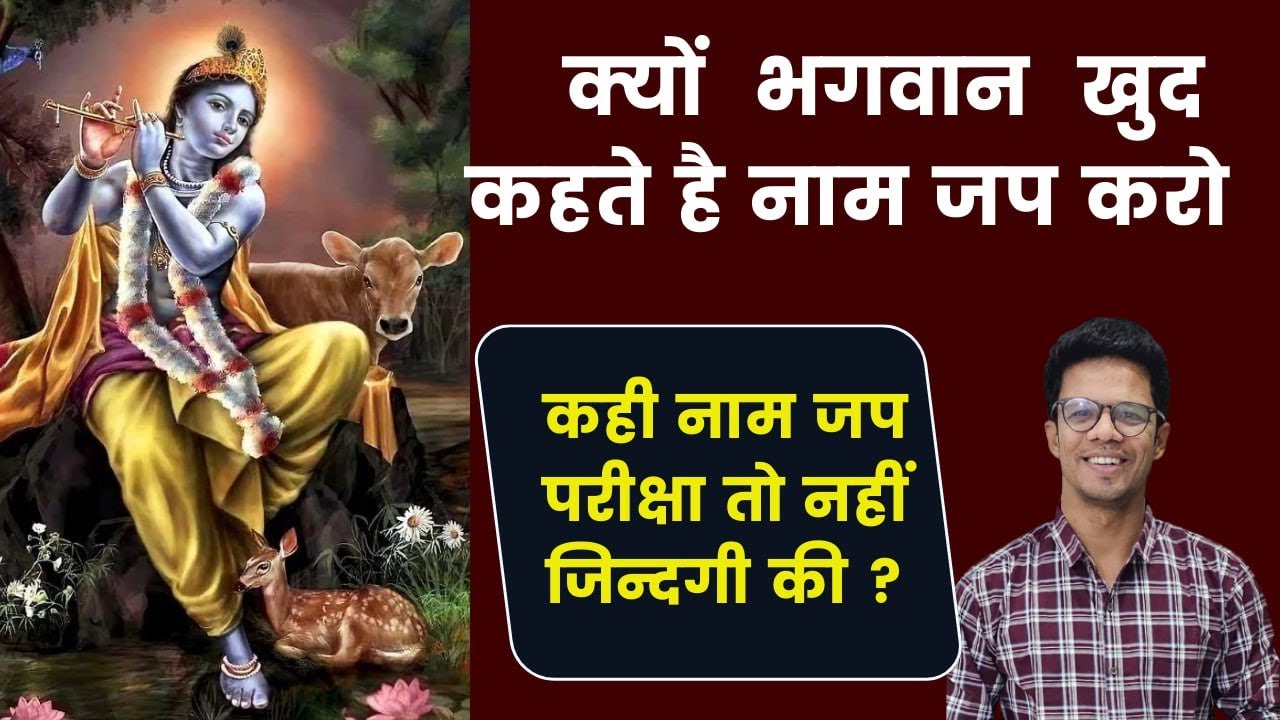 क्या सच में नाम की महिमा है I भगवान क्यों कहते है भजन करो I