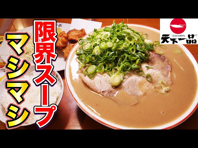 スープの力　最終値下げ Tenkaippin] Secret menu? Eat a huge serving of rich ramen soup