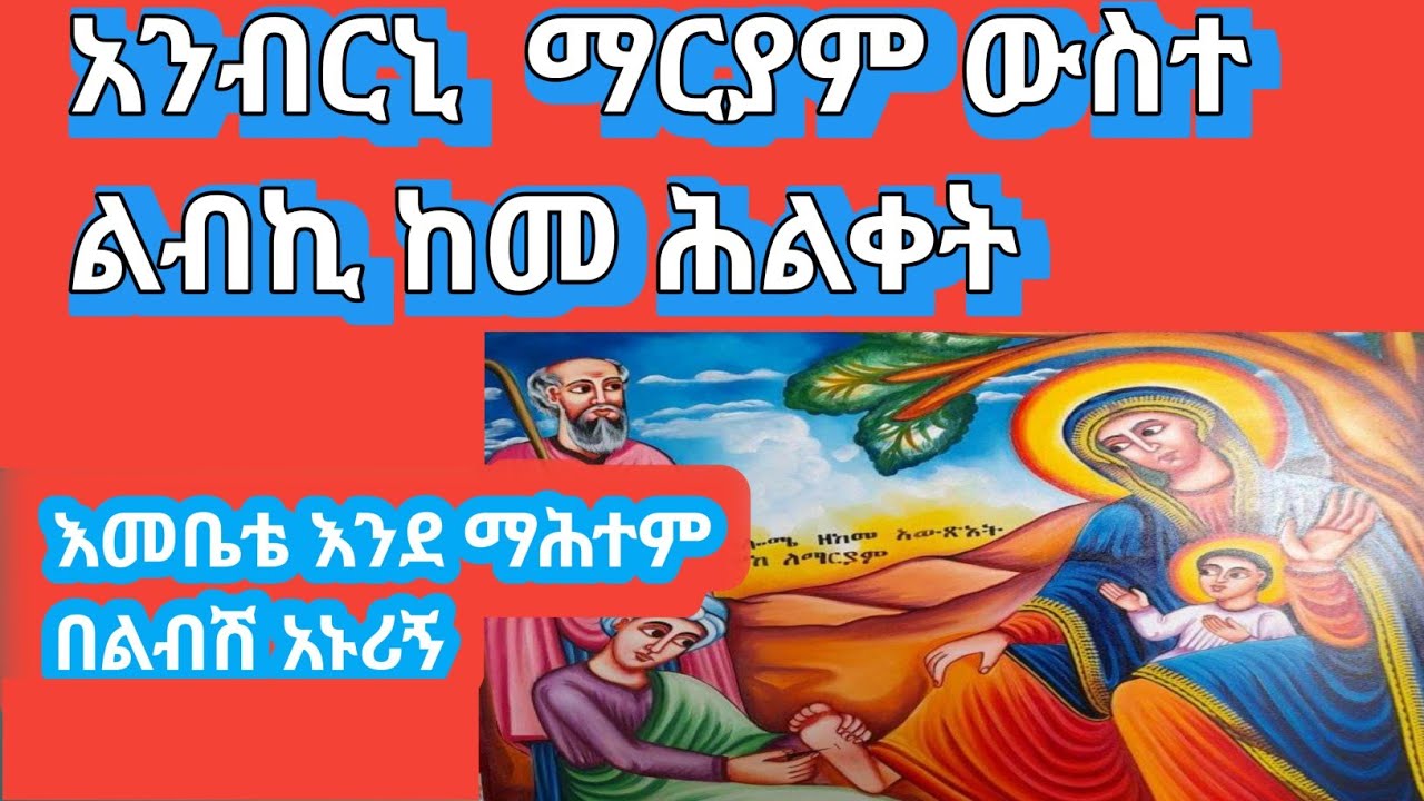 አንብርኒ ማርያም ውስተ ልብኪ ከመ ሕልቀት 