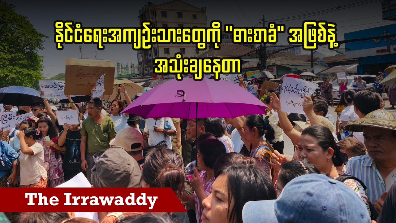 နိုင်ငံရေးအကျဉ်းသားတွေကို 