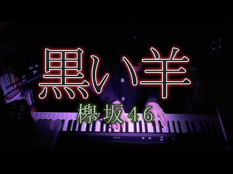 【ピアノ】「黒い羊 (欅坂46)」弾いてみた Piano Cover
