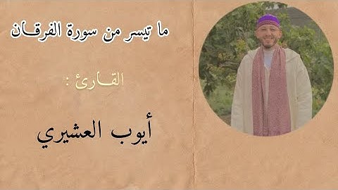 ما تيسر من سورة الفرقـان للقـارئ : AYOUB LACHIRI أيوب العشيري
