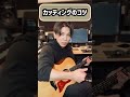 【カッティングのコツ】レッスン希望の方はご連絡ください！#ギター　#カッティング　#弾き方　#初心者　#ショートレッスン