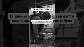 ГЕРОЙ СЕРЕД НАС 🇺🇦#shorts
