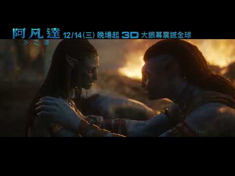 《阿凡達：水之道》劃世代史詩新篇章_12/14(三) 晚場起 IMAX 3D 大銀幕戲院震撼上映 (30)