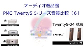 2017年1月 PMC Twenty5 シリーズ音質テスト（6） Twenty5 24 - YouTube