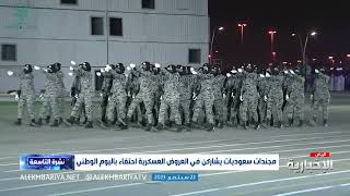 الجنديات السعوديات يشاركن في العروض العسكرية احتفاء باليوم الوطني