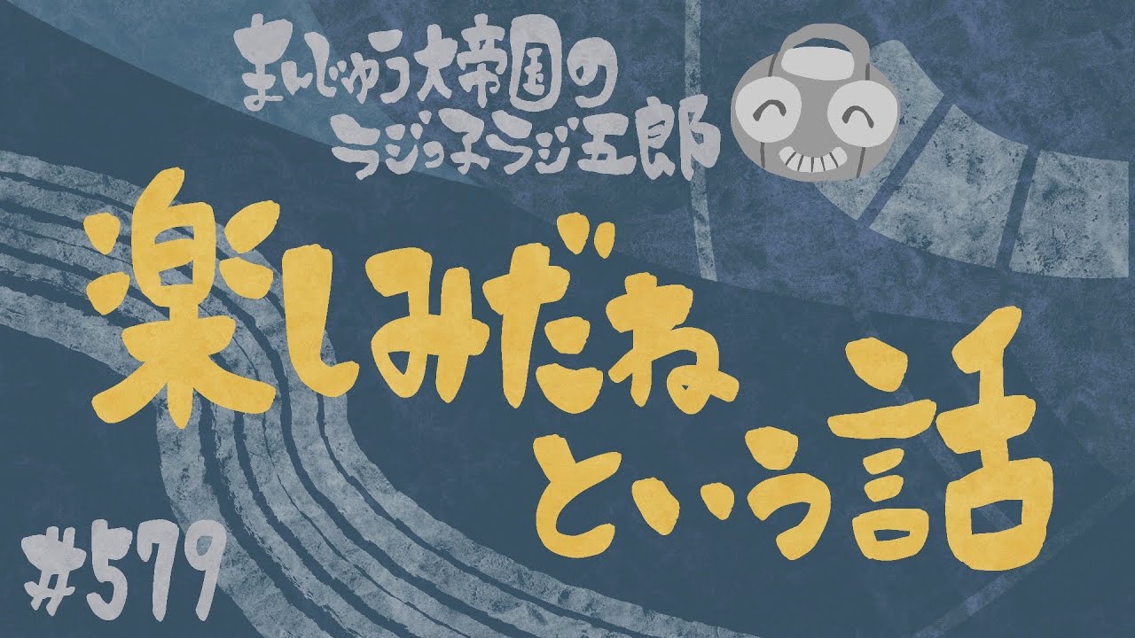 「楽しみだねという話」まんじゅう大帝国のラジっ子ラジ五郎#579